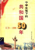 中学生笔下的共和国50年 1949-1999