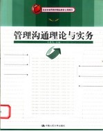 管理沟通理论与实务