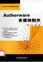 Authorware多媒体制作