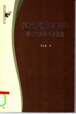 宪政、理性与历史  萧公权的学术与思想