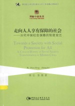 走向人人享有保障的社会 当代中国社会保障的制度变迁