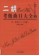 二胡考级曲目大全 中、高级（7-10级）