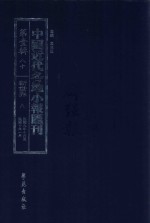 中国近代各地小报汇刊 第1辑 80 新世界 8 民国9年10月-民国10年1月 影印本