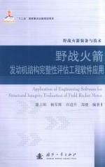 野战火箭发动机结构完整性评估工程软件应用