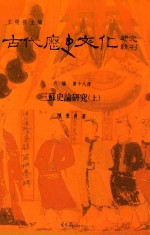 古代历史文化研究辑刊 六编 第18册 三苏史论研究 上