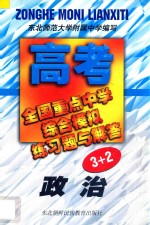 全国重点中学高考综合模拟练习题与解答 政治