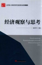 “山东省人民政府研究室调研成果2015”系列图书  经济观察与思考