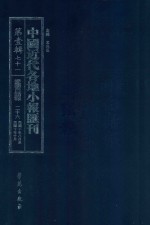 中国近代各地小报汇刊  第1辑  71  爱国白话报  26  民国10年8月-民国10年10月  影印本