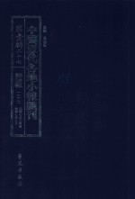 中国近代各地小报汇刊  第1辑  27  群强报  27  民国7年7月-民国7年9月  影印本