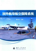 国外航母航空保障系统