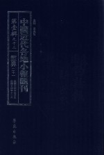 中国近代各地小报汇刊 第1辑 93 新世界 21 民国14年4月-民国14年11月 影印本