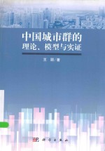 中国城市群的理论、模型与实证