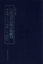 中国近代各地小报汇刊  第1辑  25  群强报  25  民国7年1月-民国7年4月  影印本