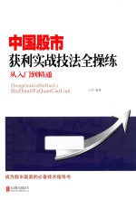 中国股市获利实战技法全操练  从入门到精通