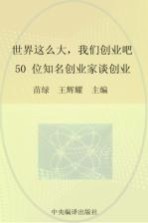 世界这么大，我们创业吧  50位知名创业家谈创业