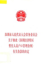 深圳市人民代表大会常务委员会关于修改《深圳经济特区暂住人员户口管理条例》有关条款的决定