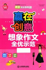 赢在创意 想象作文全优示范