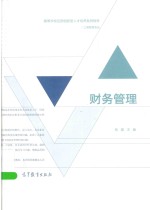 高等学校应用创新型人才培养系列教材  财务管理