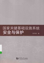 国家关键基础设施系统安全与保护