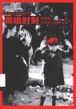 黑暗时刻 希特勒、大屠杀与纳粹文化 上