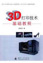 3D打印技术基础教程