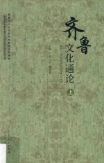 教育部人文社会科学重点研究基地 山东师范大学鲁文化研究院后期资助项目 齐鲁文化通论 上