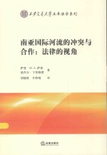 南亚国际河流的冲突与合作  法律的视角