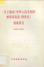 《关于修改＜中华人民共和国刑事诉讼法＞的决定》讲座讲义