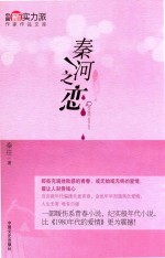 中国新实力派作家作品文库  秦河之恋