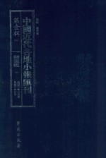 中国近代各地小报汇刊  第1辑  1  群强报  1  民国2年2月-民国2年4月  影印本