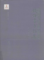 钱钟书手稿集 外文笔记 2 第1辑