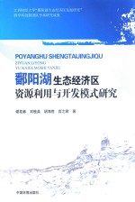 鄱阳湖生态经济区资源利用与开发模式研究