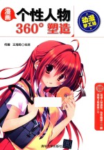 动漫梦工场  漫画个性人物360°塑造