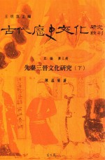 古代历史文化研究辑刊  五编  第3册  先秦三晋文化研究  下