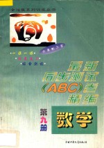 六年制小学 最新同步测试ABC卷精编 数学 第9册