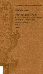 民族志电影的民族志 重“观”《不再缠足》和《故乡的小脚奶奶》