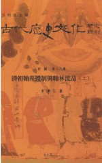 古代历史文化研究辑刊 四编 第28册 清初翰苑体制与翰林流品 上