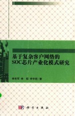 基于复杂客户网络的SOC芯片产业化模式研究