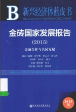 金砖国家发展报告 2015 金融合作与共同发展 2015版