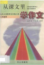 从课文里学作文 九年义务教育五年制小学三年级用