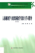 人体解剖学与组织胚胎学实验与学习指导