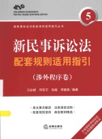 新民事诉讼法配套规则适用指引 涉外程序卷