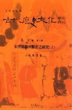 古代历史文化研究辑刊 六编 第8册 北宋幕职州县官之研究 上