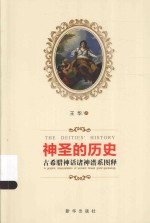 神圣的历史  古希腊神话诸神谱系图释