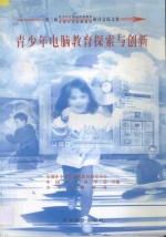 第三届青少年计算机普及教育、全国少年电脑教学研讨会论文集 青少年电脑教育探索与创新