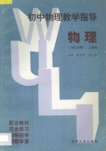 初中物理教学指导·初三分册  人教版