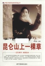 昆仑山上一棵草 根据北京电影制片厂1962年出品同名电影改编