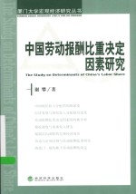 中国劳动报酬比重决定因素研究