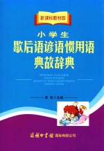 新课标教材版小学生系列工具书 新课标教材版小学生歇后语谚语惯用语典故辞典