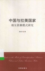 中国与拉美国家相互依赖模式研究